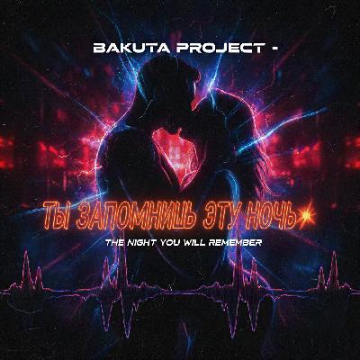 BAKUTA PROJECT - Ты запомнишь эту ночь ( • Y • ) BAKUTA PROJECT - Ты запомнишь эту ночь ( • Y • )