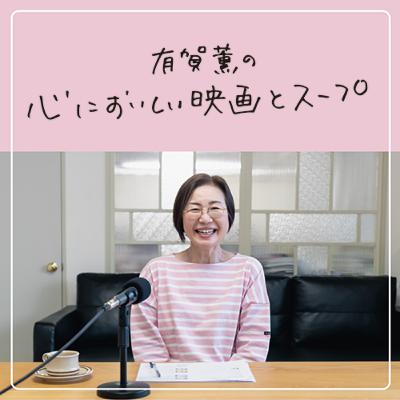 #86 映画の中のひとり飯｜有賀薫の心においしい映画とスープ