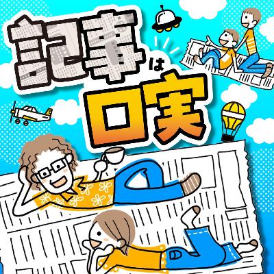 笑顔と野心とルッキズムと 〜記事は口実 笑顔と野心とルッキズムと 〜記事は口実