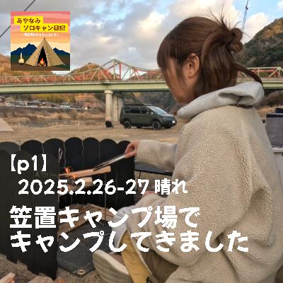 【p1】2025.2.26-26 晴れ 笠置キャンプ場でキャンプしてきました 【p1】2025.2.26-26 晴れ 笠置キャンプ場でキャンプしてきました