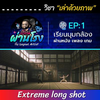 เรียนผ่านโรง PODCAST EP:1 Extreme Long Shot - วิชาเล่าด้วยภาพ