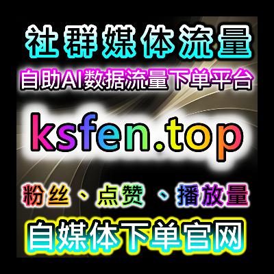 在线全自动下单:如何提升社交平台曝光与内容转化增加社交平台的互动 在线全自动下单:如何提升社交平台曝光与内容转化增加社交平台的互动