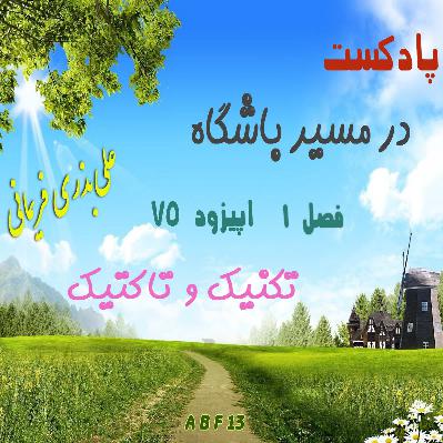 تکنیک و تاکتیک