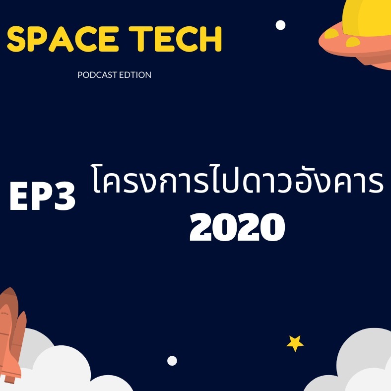 EP 3: โครงการไปดาวอังคาร 2020