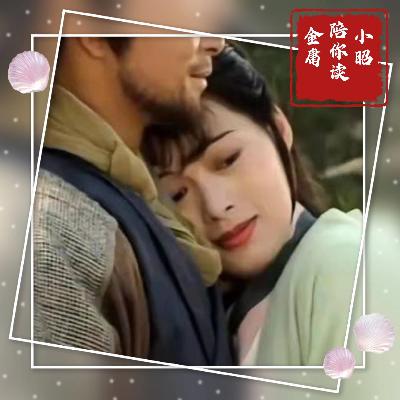 088再看阿朱：吃亏就吃在玩性太大