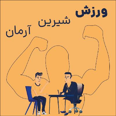 اپیزود پنجم : ورزش شیرین آرمان