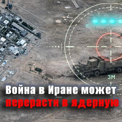 Эскалация: Иран угрожает нанести удар по ядерному реактору Израиля Эскалация: Иран угрожает нанести удар по ядерному реактору Израиля