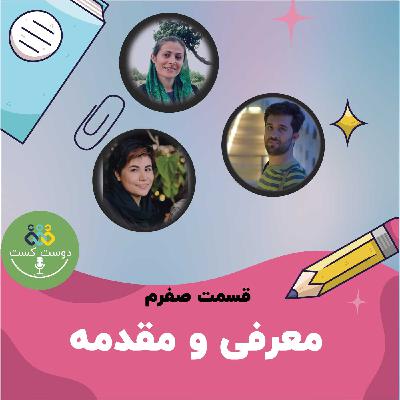 00 - معرفی و مقدمه