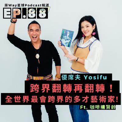 【創作好聲音】 EP.88 | 跨界翻轉再翻轉！全世界最會跨界的多才藝術家 Feat. 優席夫 Yosifu