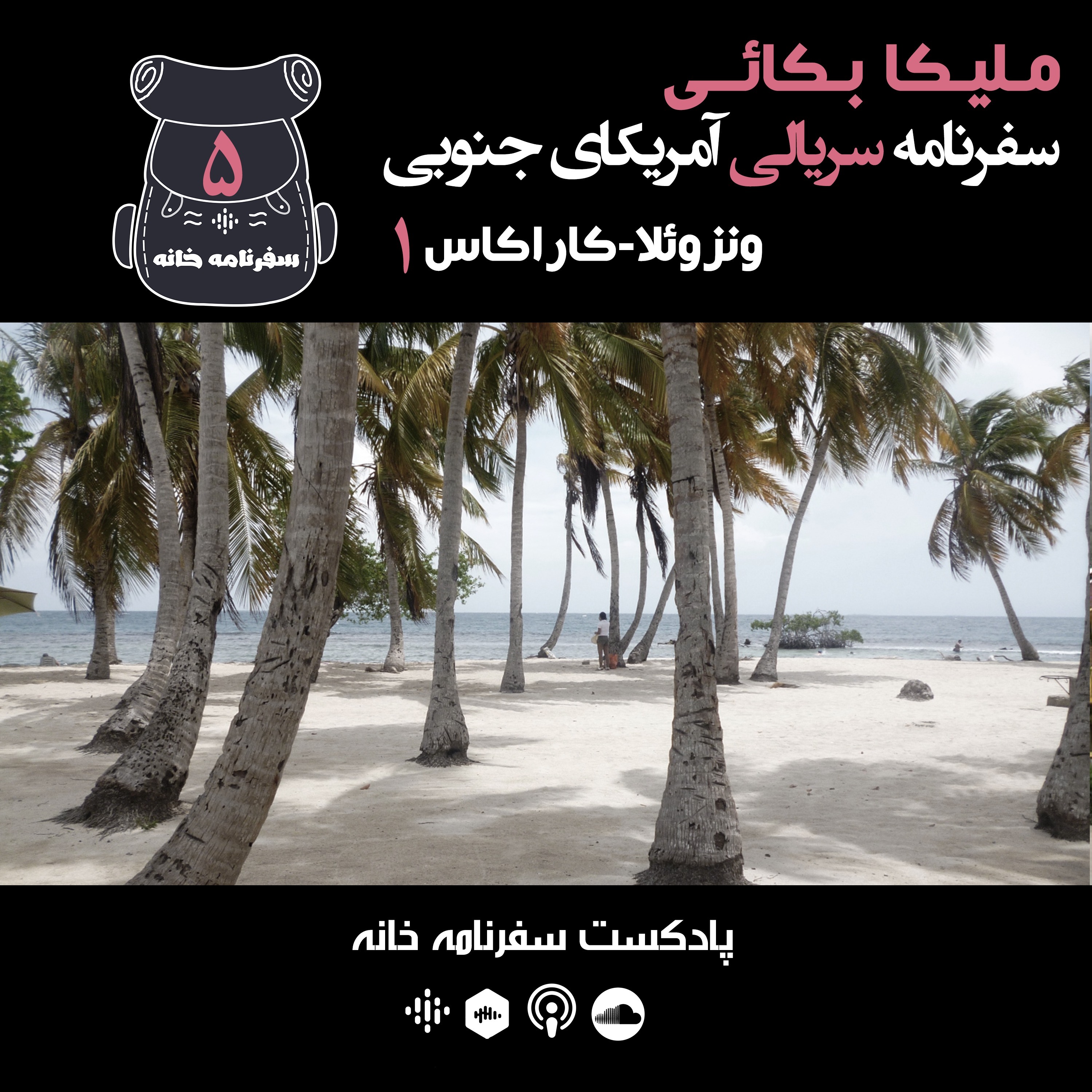 ملیکا- ونزوئلا کاراکاس
