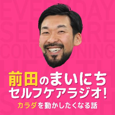 #6 健康貯筋を今こそ始めよう！マッチョのためだけじゃない「一生動ける身体」の作り方
