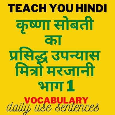 मित्रो मरजानी || प्रसिद्ध उपन्यास || कृष्णा सोबती की प्रमुख रचना || भाग 1 मित्रो मरजानी || प्रसिद्ध उपन्यास || कृष्णा सोबती की प्रमुख रचना || भाग 1