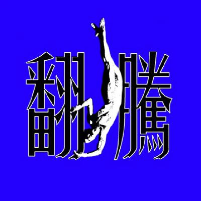 即兴访谈 | Bowen Li 三重奏 – 在香港，翻腾三周半