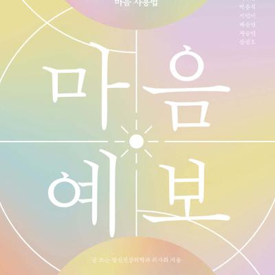 2026년 현재, 한국인의 정신건강 집단 진료기 2026년 현재, 한국인의 정신건강 집단 진료기