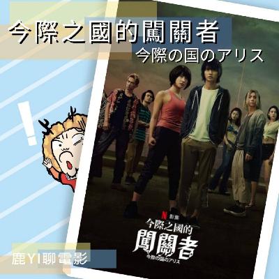 『 鹿YI聊電影 』『今際之國的闖關者』在未知的國度,你還能維持你的人性嗎? 『 鹿YI聊電影 』『今際之國的闖關者』在未知的國度,你還能維持你的人性嗎?