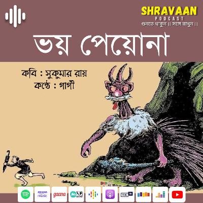 ভয় পেয়োনা ।। সুকুমার রায় ।। Bhoy Peyo Na ।। Sukumar Ray