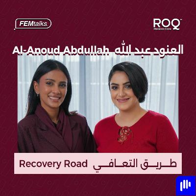 Femtalks with Al-Anoud Abdullah || EP.12 ll طريق التعافي مع العنود عبد الله