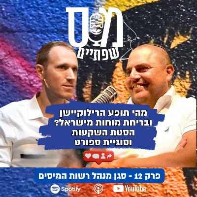 פרק 12 - בריחת מוחות, הסטת השקעות ותופעת הרילוקיישן מישראל - האזינו לחלק השני של הפודקאסט עם סגן מנהל רשות המיסים היוצא, רו"ח רולנד עם שלם!