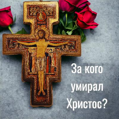 За кого умер Христос? Самое важное. Жизнь Иисуса Христа-220 За кого умер Христос? Самое важное. Жизнь Иисуса Христа-220