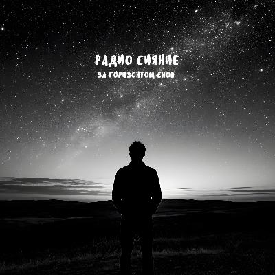 Радио Сияние - Прости