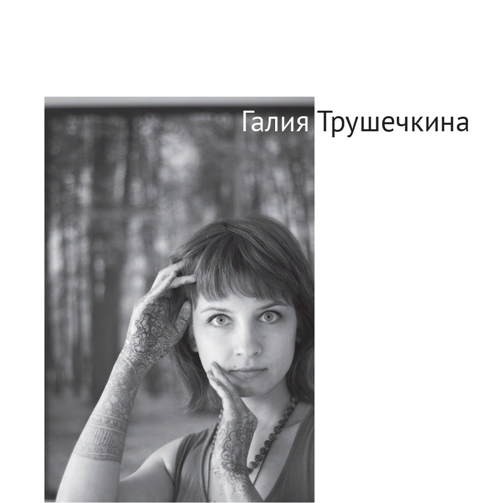 Галия Трушечкина. Мамины блинчики episode artwork