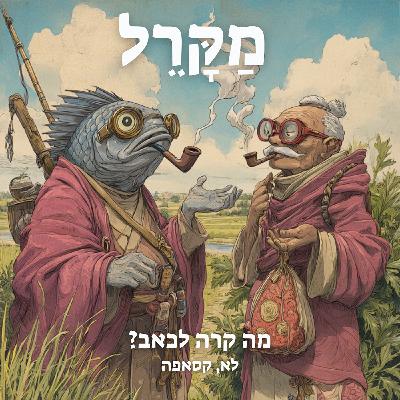 מה קרה לכאב? לא, קסאפה