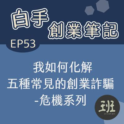 53 白手創業筆記>我如何化解五種常見的創業詐騙-危機系列 53 白手創業筆記>我如何化解五種常見的創業詐騙-危機系列