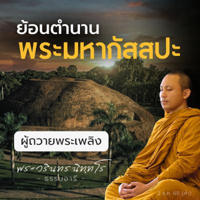 พาชมโบราณสถานสำคัญของ "พระมหากัสสปะ" ในอินเดีย | พระวรินทร นิททโร | 2 ธ.ค. 68 (ค่ำ) พาชมโบราณสถานสำคัญของ "พระมหากัสสปะ" ในอินเดีย | พระวรินทร นิททโร | 2 ธ.ค. 68 (ค่ำ)