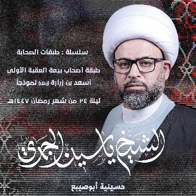 طبقة أصحاب بيعة العقبة الأولى .. أسعد بن زرارة (رض) نموذجاً