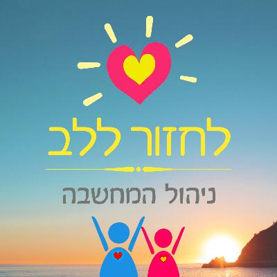 פרק 14 - ניהול המחשבה פרק 14 - ניהול המחשבה