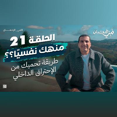 نبي الإحسان-الحلقة الحادية والعشرون-عمرو خالد