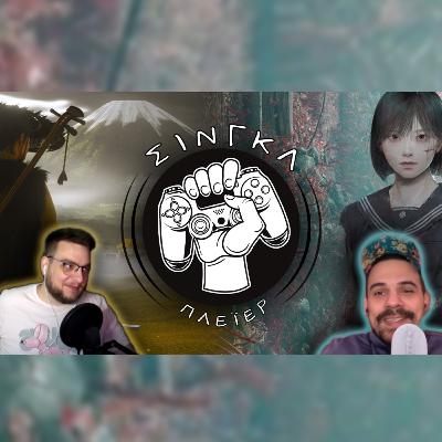 Τα λέμε με Τατσιόπουλο για Xbox, Σονοπαίχνιδα, Yotei και Silent Hill | ΣΙΝΓΚΛ ΠΛΕΪΕΡ #53