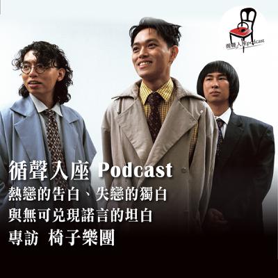 【循聲入座 X DigDig Music Channel S05EP003｜熱戀的告白、失戀的獨白與無可兌現諾言的坦白－專訪 椅子樂團】