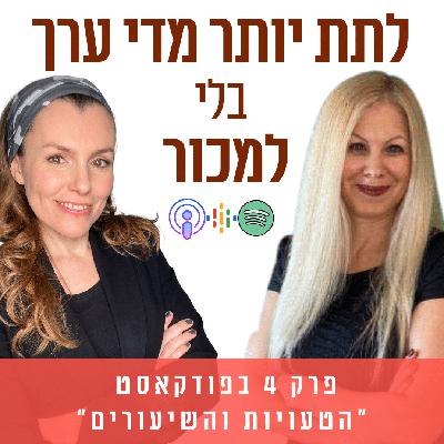 לתת יותר מדי ערך בלי למכור || פרק 4 לתת יותר מדי ערך בלי למכור || פרק 4