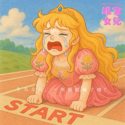 PE.19 生為女兒,一開始就輸了嗎?|大型諮商現場(feat.心理師鄭曉彤 ) PE.19 生為女兒,一開始就輸了嗎?|大型諮商現場(feat.心理師鄭曉彤 )