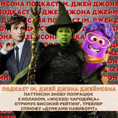 Паттінсон знову працює з Ноланом, «Wicked: Чародійка» має високі оцінки, спіноф «Думками навиворіт» Паттінсон знову працює з Ноланом, «Wicked: Чародійка» має високі оцінки, спіноф «Думками навиворіт»