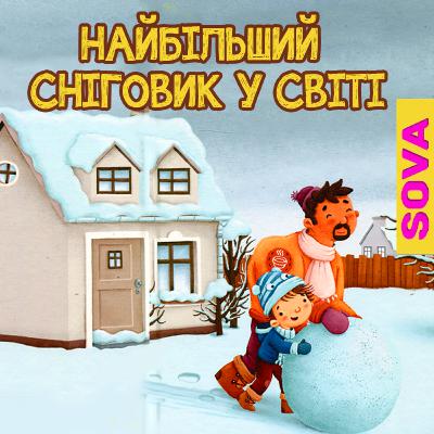 Найбільший сніговик у світі. СОВА ОК. Казки українською мовою Найбільший сніговик у світі. СОВА ОК. Казки українською мовою