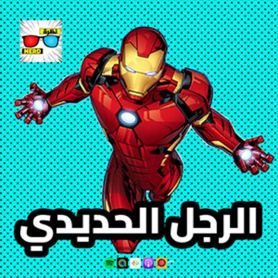 الرجل الحديدي