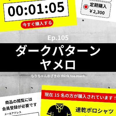 Ep.105 ダークパターンヤメロ