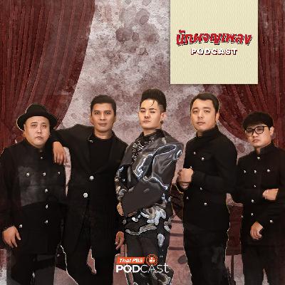 นักผจญเพลง Podcast EP. 47: เสียงของดนตรีไทย กับบทบาทในยุคปัจจุบัน