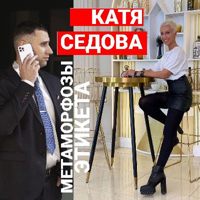 Журналист 1 канала, снайпер, медиакоуч Катя Седова о метаморфозах этикета в XXI веке