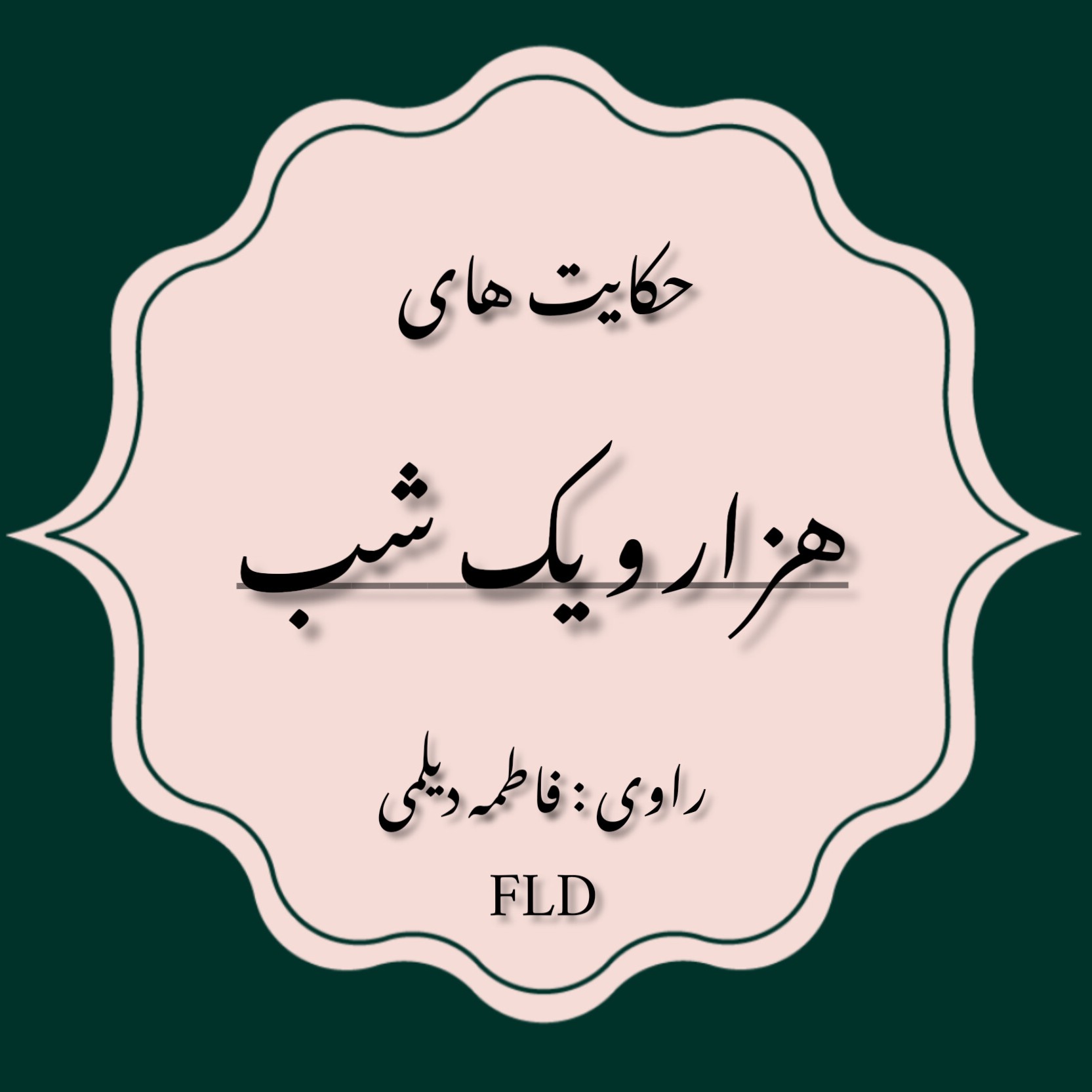 حکایت های هزار و یک شب