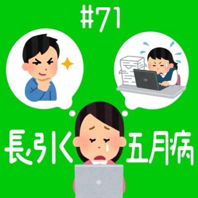 #71 長引く五月病