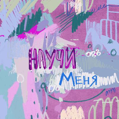 Новое не равно страшное