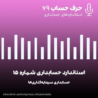 استاندارد حسابداری شماره 15 - حسابداری سرمایه گذاری‌ها