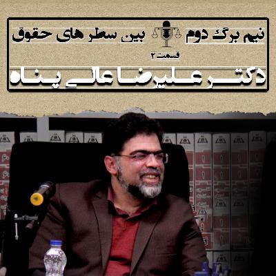 قسمت دوم مصاحبه با دکتر عالی پناه، در باب لایحه قانون تجارت قسمت دوم مصاحبه با دکتر عالی پناه، در باب لایحه قانون تجارت