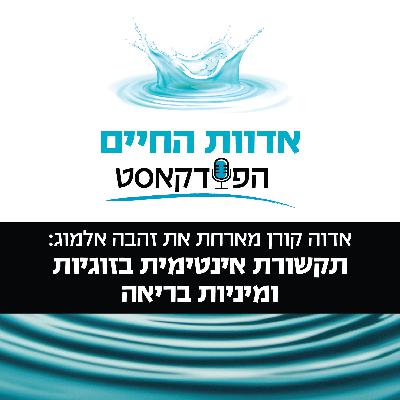 אדוה קורן מארחת את זהבה אלמוג: תקשורת אינטימית בזוגיות ומיניות בריאה אדוה קורן מארחת את זהבה אלמוג: תקשורת אינטימית בזוגיות ומיניות בריאה