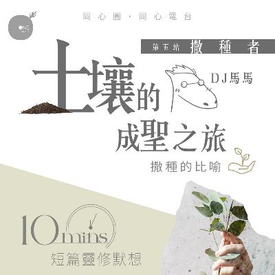 第4季【同心電台 X DJ馬馬】第5站 - 撒種者篇 - 土壤的成聖之旅 X《撒種者的愛》