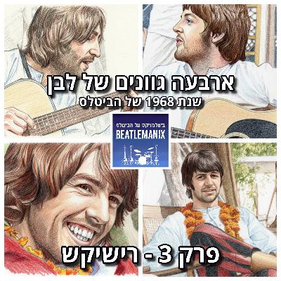 פרק 118 - ארבעה גוונים של לבן - 1968 של הביטלס - פרק 3 - רישיקש פרק 118 - ארבעה גוונים של לבן - 1968 של הביטלס - פרק 3 - רישיקש