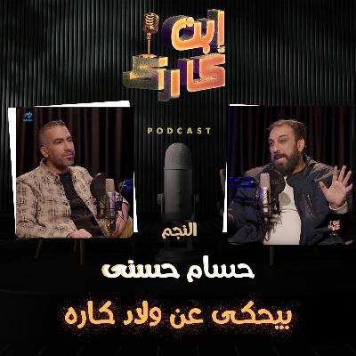 النجم حسام حسني 🎹🎼 في حلقة 🔥💥 من ابن كارك